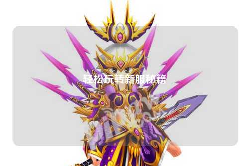 輕松玩轉新服秘籍