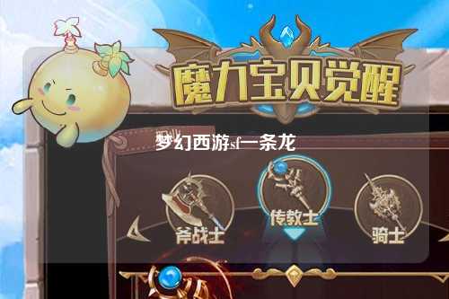 夢幻西游sf一條龍
