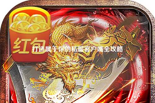 打造屬于你的私服客戶端全攻略