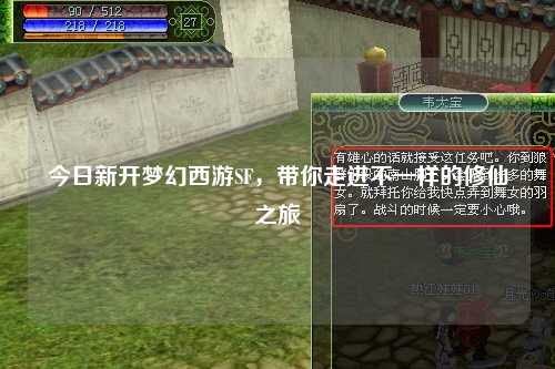 今日新開夢幻西游SF，帶你走進不一樣的修仙之旅