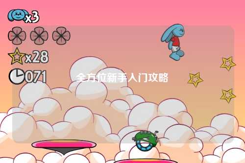 全方位新手入門攻略