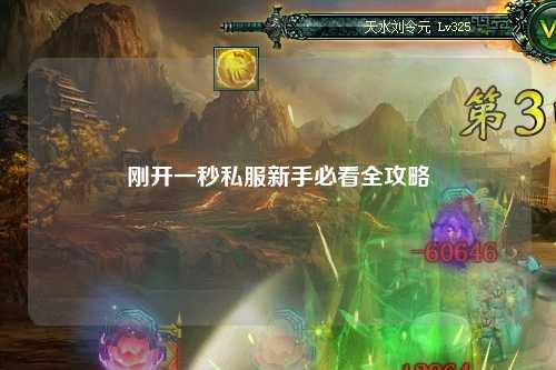 剛開一秒私服新手必看全攻略