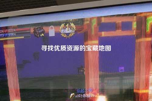 尋找優質資源的寶藏地圖