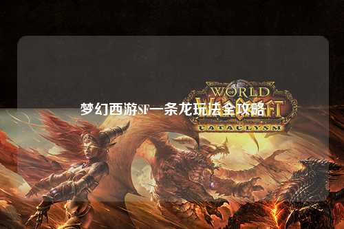 夢幻西游SF一條龍玩法全攻略