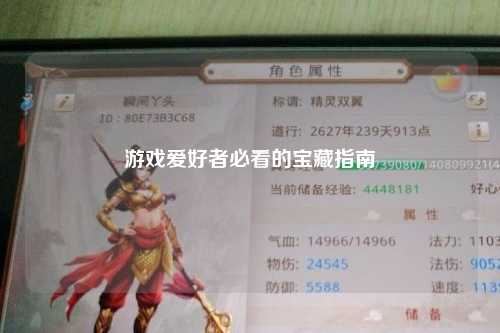 游戲愛好者必看的寶藏指南