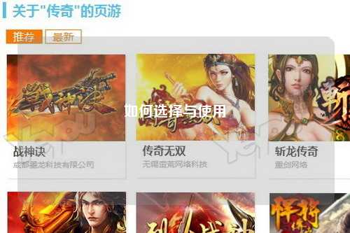 如何選擇與使用