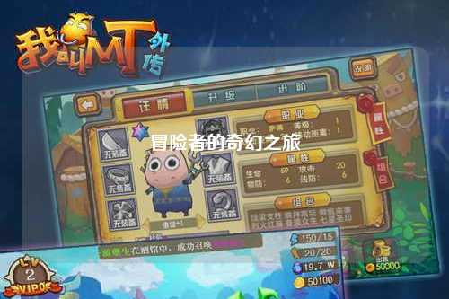 冒險者的奇幻之旅