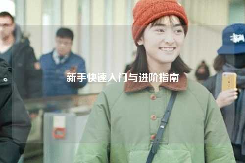 新手快速入門與進階指南