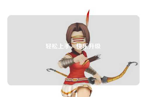 輕松上手，快樂升級