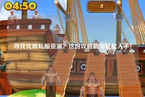 尋找優質私服資源？這份攻略助你輕松入手！