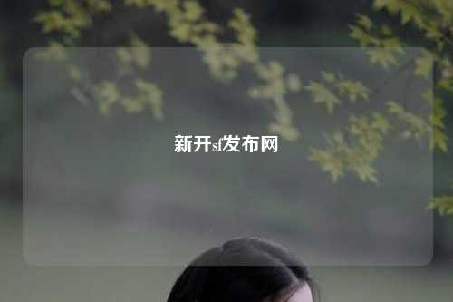 新開sf發布網