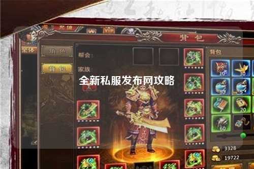 全新私服發布網攻略