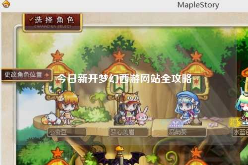 今日新開夢幻西游網站全攻略