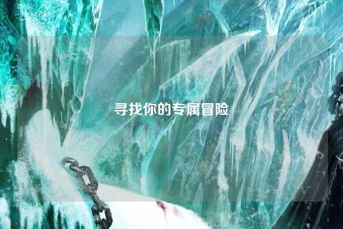 尋找你的專屬冒險