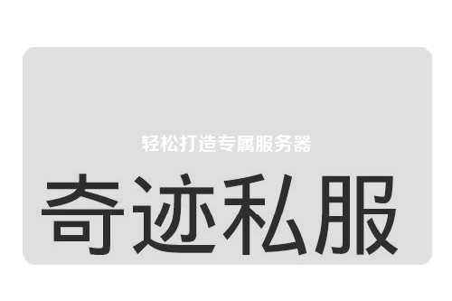 輕松打造專屬服務器