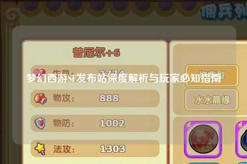 夢幻西游SF發布站深度解析與玩家必知指南