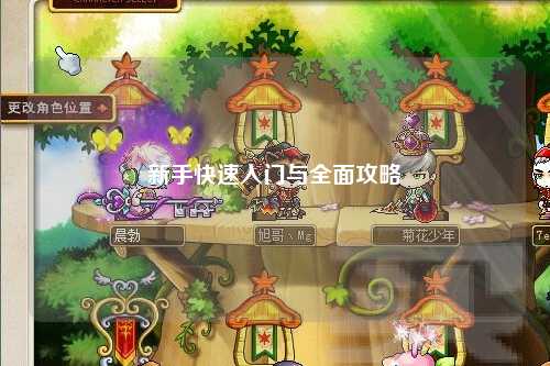 新手快速入門與全面攻略