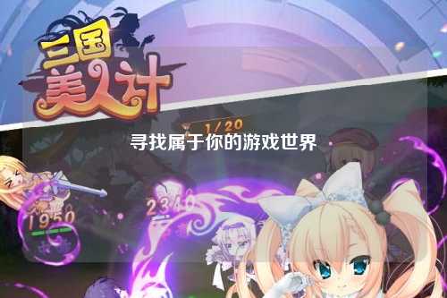 尋找屬于你的游戲世界