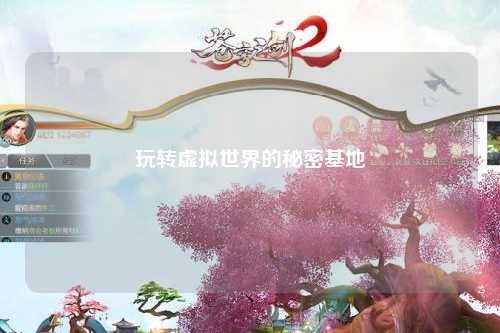 玩轉虛擬世界的秘密基地