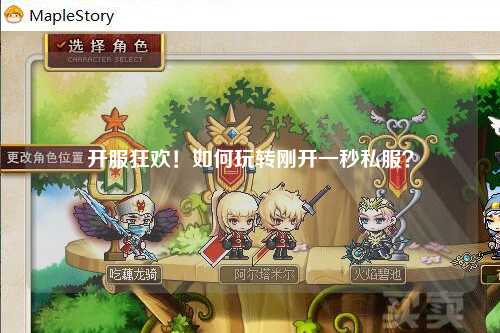 開服狂歡！如何玩轉剛開一秒私服？