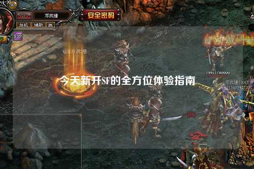 今天新開SF的全方位體驗指南