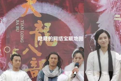 隱藏的網絡寶藏地圖