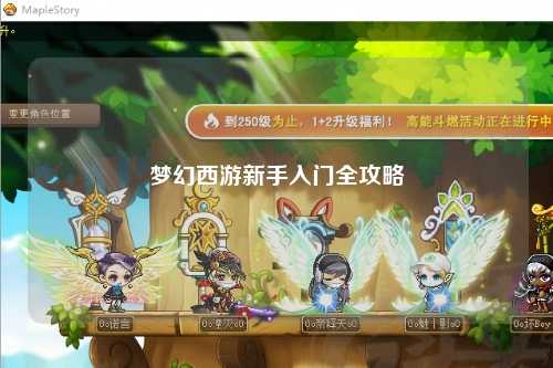 夢幻西游新手入門全攻略