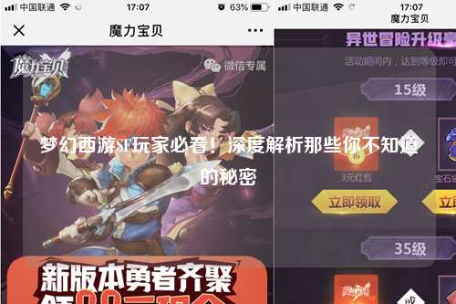 夢幻西游SF玩家必看！深度解析那些你不知道的秘密