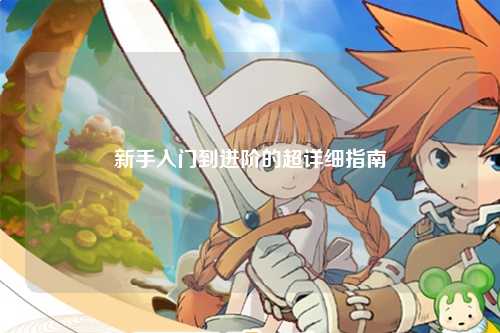 新手入門到進階的超詳細指南