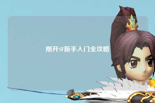 剛開SF新手入門全攻略