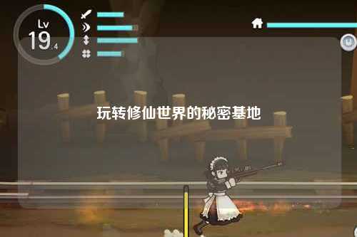 玩轉修仙世界的秘密基地