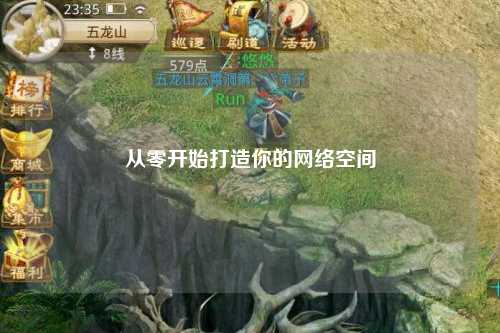 從零開始打造你的網絡空間