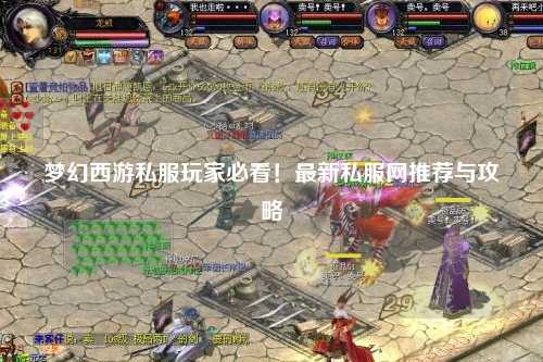 夢幻西游私服玩家必看！最新私服網推薦與攻略