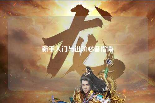 新手入門與進階必備指南