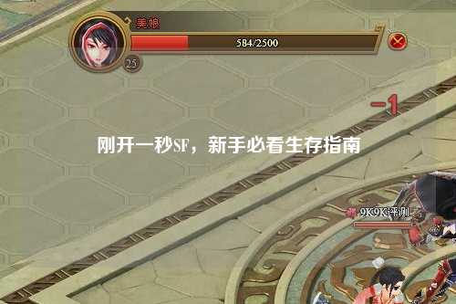 剛開一秒SF，新手必看生存指南