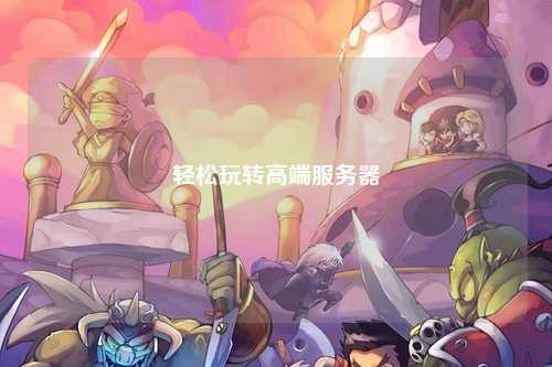 輕松玩轉高端服務器