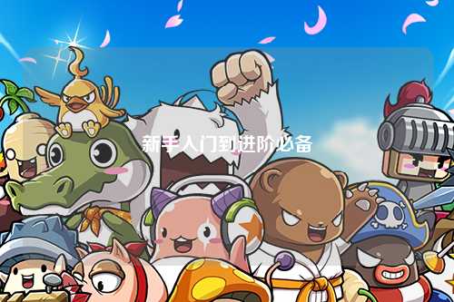 新手入門到進階必備