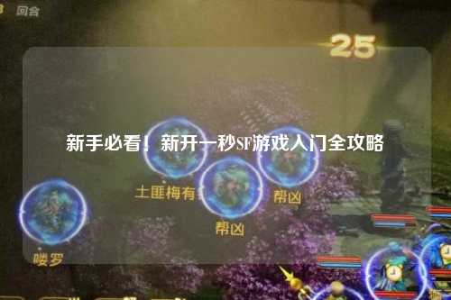 新手必看！新開一秒SF游戲入門全攻略