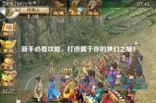 新手必看攻略，打造屬于你的夢幻之旅！