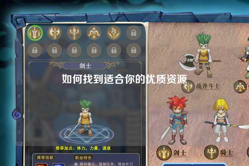 如何找到適合你的優質資源