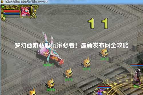 夢幻西游私服玩家必看！最新發布網全攻略