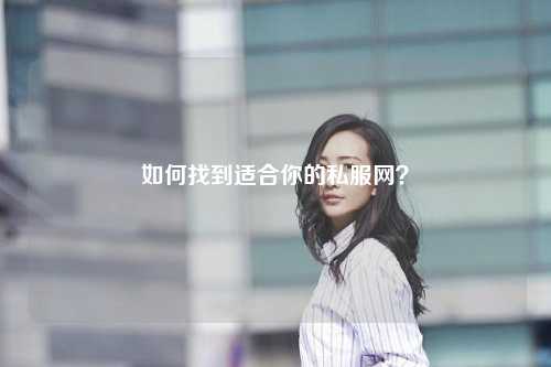 如何找到適合你的私服網？