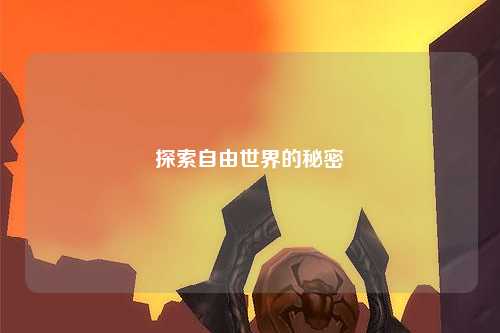 探索自由世界的秘密