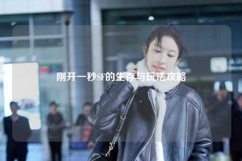 剛開一秒SF的生存與玩法攻略