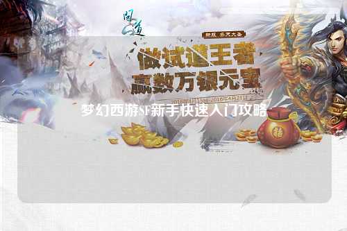 夢幻西游SF新手快速入門攻略