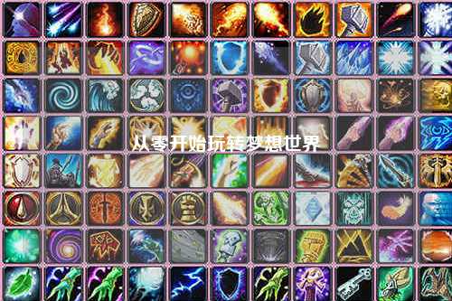 從零開始玩轉夢想世界