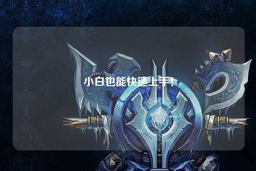 小白也能快速上手！