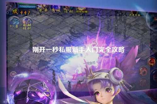 剛開一秒私服新手入門完全攻略