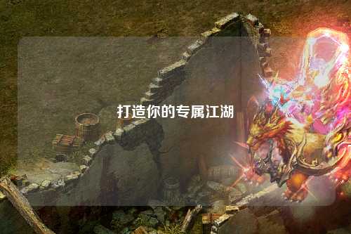 打造你的專屬江湖