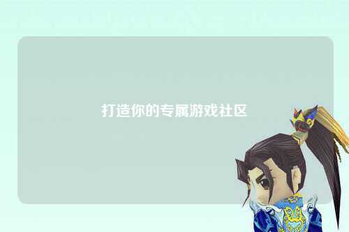 打造你的專屬游戲社區